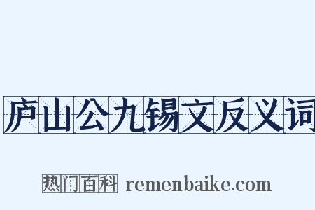 庐山公九锡文反义词是什么意思的图片